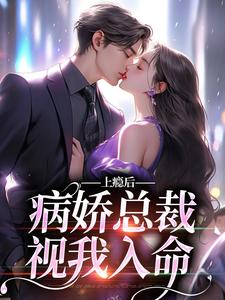 夏梨是哪本书的主角？上瘾后，病娇总裁视我入命免费读