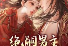 绝嗣男主哄我再生一个小说，绝嗣男主哄我再生一个在线阅读-百合文学