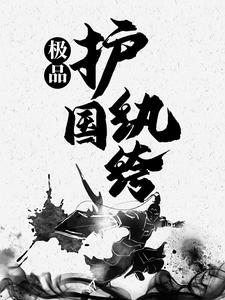 极品护国纨绔 李旭，极品护国纨绔在线无弹窗阅读