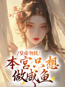 皇帝勿扰，本宫只想做咸鱼小说全文阅读需要付费吗？寻找免费资源