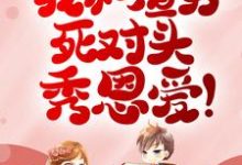 被甩？我和渣男死对头秀恩爱！小说完结了吗？在哪里可以免费读到？-百合文学