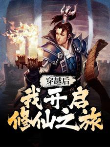 李子冀顾春秋为主角的小说好看吗？求穿越后，我开启修仙之旅免费试读
