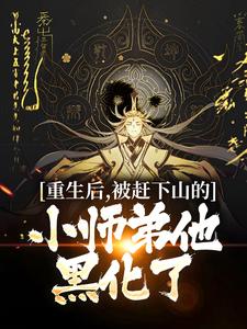 重生后，被赶下山的小师弟他黑化了这本小说怎么样？免费在线阅读试试