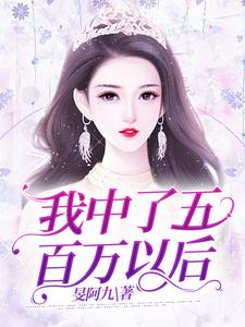 宁凝张阑小说《我中了五百万以后》在线阅读