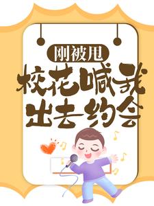 刚被甩，校花喊我出去约会这本小说怎么样？免费在线阅读试试