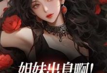 姐妹出息啊！把前男友当鸭睡小说无弹窗阅读的网站推荐-百合文学