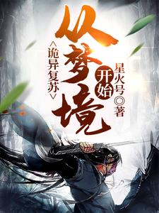 诡异复苏：从梦境开始免费阅读，诡异复苏：从梦境开始章节在线阅读