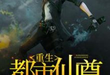都市重生仙尊小说最新章节在哪里可以读到?-百合文学