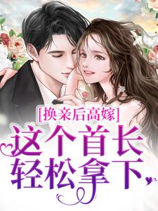换亲后高嫁，这个首长轻松拿下虞梨小说免费阅读