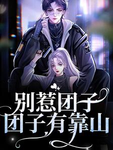 免费看别惹团子，团子有靠山小说的网站有哪些？