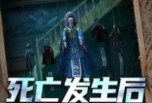 哪里能找到死亡发生后的第七天小说的全部章节?-百合文学