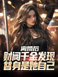 主角江洛柳如烟小说完结版在线阅读，离婚后，财阀千金发现替身是她自己免费看
