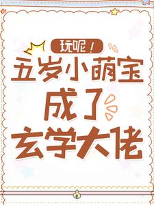 玩呢！五岁小萌宝成了玄学大佬最新章节，玩呢！五岁小萌宝成了玄学大佬章节在线阅读