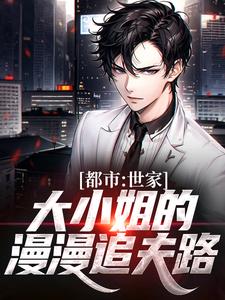 主角林枫楚凌霜小说完结版在线阅读，都市：世家大小姐的漫漫追夫路免费看