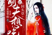 在线搜索纳兰雨晴赫连羽的完整小说，免费阅读被休后，前夫想吃回头草-百合文学