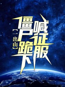 免费在线阅读一出山，僵尸跪下喊征服小说的正规网站有哪些？