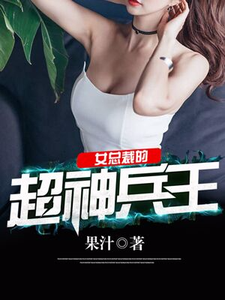 女总裁的超神兵王冷炎何惠冷风，女总裁的超神兵王章节在线阅读