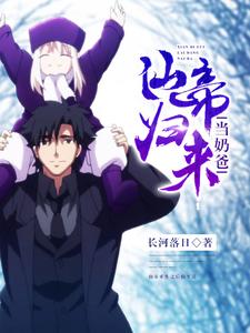 《仙帝归来当奶爸》小说大结局免费试读 苏易林初夏丫丫小说