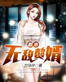 在线寻找都市无敌赘婿小说的无删减版本