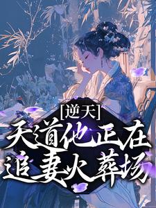 庄瑶华兰复的小说在哪里看？免费在线阅读逆天！天道他正在追妻火葬场
