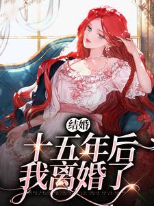 结婚十五年后，我离婚了杨芷萱小说在线章节免费阅读