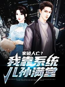 《家破人亡？我靠系统儿孙满堂》小说主角许良章节章节免费在线阅读