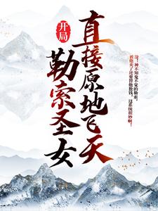 小说《开局勒索圣女，直接原地飞天》在线章节阅读