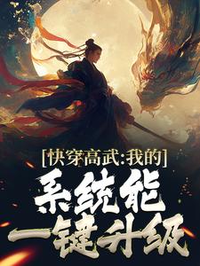 《快穿高武：我的系统能一键升级》小说章节在线试读，《快穿高武：我的系统能一键升级》最新章节目录