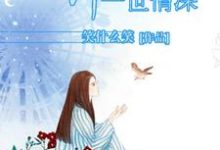 求许晓晓顾深沉丁默默洛丽塔小说免费资源-百合文学