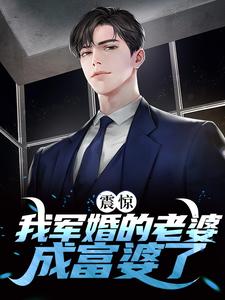 《震惊！我军婚的老婆成富婆了》全集免费在线阅读（于向念程景默）