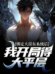 哪里可以免费读到黄粱伊梦的完整故事？寻找绑定大房东系统后，我开局得大平层