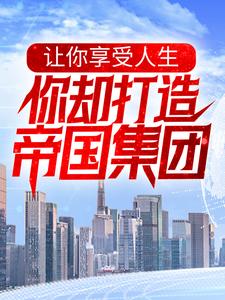 让你享受人生，你却打造帝国集团？主角秦墨小说完结版章节在线阅读