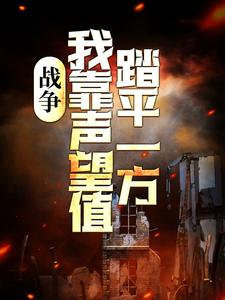 完结版《战争：我靠声望值踏平一方》章节阅读
