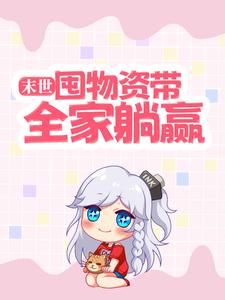 末世：囤物资带全家躺赢主角祝潇潇路也小说完结版章节在线阅读