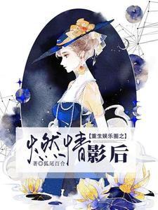 重生娱乐圈之燃情影后小说的所有章节都能在哪里免费读到？