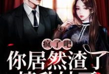 疯了吧!你居然渣了情敌她哥?免费阅读,疯了吧!你居然渣了情敌她哥?章节目录-百合文学