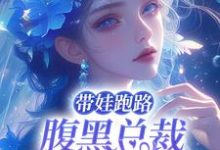 江竹傅时闻为主角的小说叫什么?免费看带娃跑路,腹黑总裁强宠入怀-百合文学