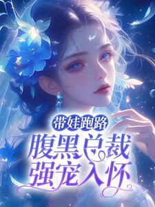 江竹傅时闻为主角的小说叫什么？免费看带娃跑路，腹黑总裁强宠入怀