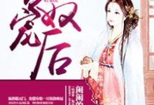 公主沦为阶下囚:专宠奴后小说的所有章节都能在哪里免费读到?-百合文学