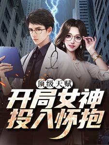 苏树为主角的小说叫什么？免费看顶级天赋：开局女神投入怀抱