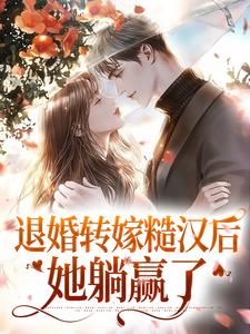退婚转嫁糙汉后，她躺赢了小说，退婚转嫁糙汉后，她躺赢了丁柔