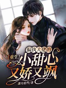 小说《重生：偏执大佬的小甜心又娇又飒》在线章节阅读