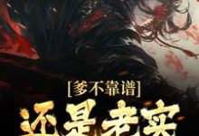 小说《爹不靠谱,还是老实考科举吧》章节阅读-百合文学