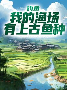 钓鱼：我的渔场有上古鱼种陆航小说在线章节目录阅读最新章节