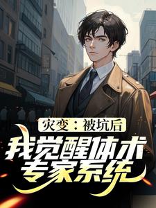 主角叫叶凯小说灾变：被坑后，我觉醒体术专家系统章节免费阅读