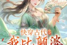快穿古代,我比颠婆原主还颠乔九缨霍随,快穿古代,我比颠婆原主还颠小说免费阅读-百合文学