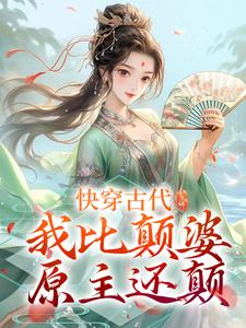快穿古代，我比颠婆原主还颠乔九缨霍随，快穿古代，我比颠婆原主还颠小说免费阅读