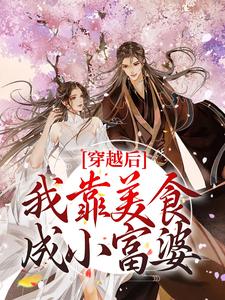 小说《穿越后，我靠美食成小富婆》在线章节阅读