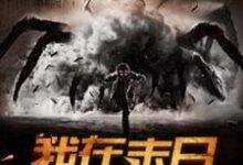 郭大春江玉瑶小说《我在末日打怪升级》在线阅读-百合文学