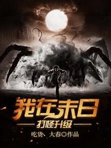 郭大春江玉瑶小说《我在末日打怪升级》在线阅读